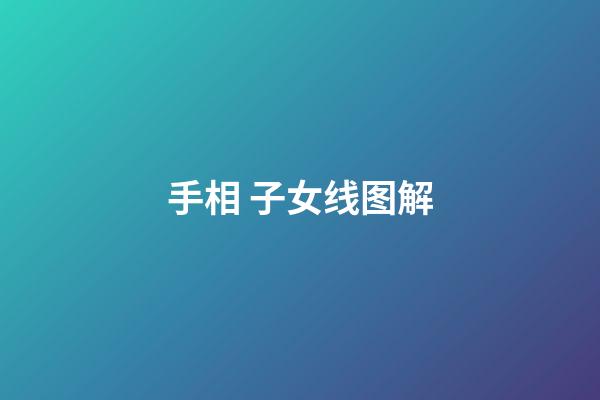 手相 子女线图解